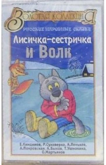 А/к. Лисичка-сестричка и волк обложка книги А/к. Лисичка-сестричка и волк обложка книги
