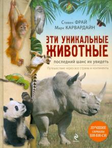 Фрай, Карвардайн - Эти уникальные животные. Последний шанс их увидеть обложка книги Фрай, Карвардайн - Эти уникальные животные. Последний шанс их увидеть обложка книги