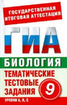 С. Циклов - Биология. 9 класс. Тематические тестовые задания для подготовки к ГИА обложка книги С. Циклов - Биология. 9 класс. Тематические тестовые задания для подготовки к ГИА обложка книги