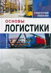 Основы логистики