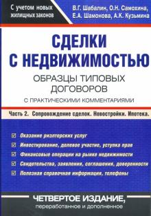 Вадим Шабалин - Сделки с недвижимостью: Образцы типовых договоров с практическими комментариями: Часть 2 обложка книги Вадим Шабалин - Сделки с недвижимостью: Образцы типовых договоров с практическими комментариями: Часть 2 обложка книги