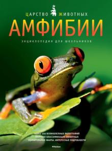 Даниэль Джилпин - Амфибии. Энциклопедия для школьников обложка книги Даниэль Джилпин - Амфибии. Энциклопедия для школьников обложка книги