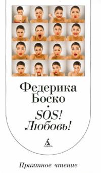 Федерика Боско - SОS! Любовь! обложка книги Федерика Боско - SОS! Любовь! обложка книги
