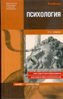Роберт Немов - Психология обложка книги Роберт Немов - Психология обложка книги