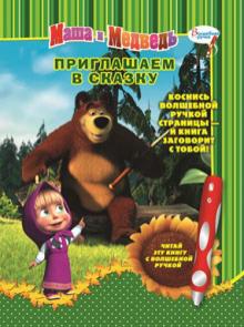 Маша и Медведь. Приглашаем в сказку. Дополнительная книга к волшебной ручке