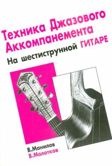Манилов, Молотков - Техника джазового аккомпанемента на шестиструнной гитаре обложка книги Манилов, Молотков - Техника джазового аккомпанемента на шестиструнной гитаре обложка книги