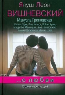 Вишневский, Гретковска, Гёрке - ...о любви обложка книги Вишневский, Гретковска, Гёрке - ...о любви обложка книги