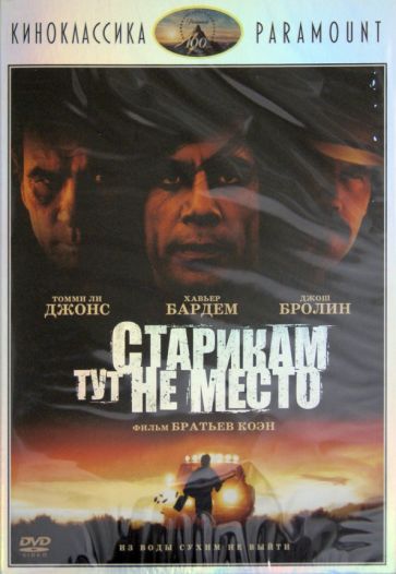 Итэн Коэн - Киноклассика. Старикам тут не место (DVD) Итэн Коэн - Киноклассика. Старикам тут не место (DVD)