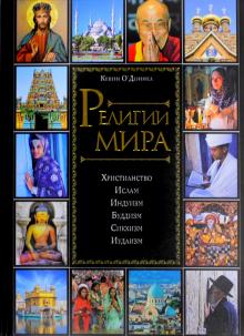 Кевин О`Доннел - Религии мира обложка книги Кевин О`Доннел - Религии мира обложка книги
