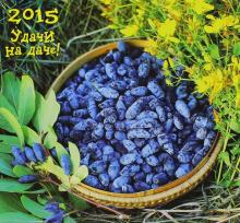 Календарь 2015 "Удачи на даче" Календарь 2015 "Удачи на даче"