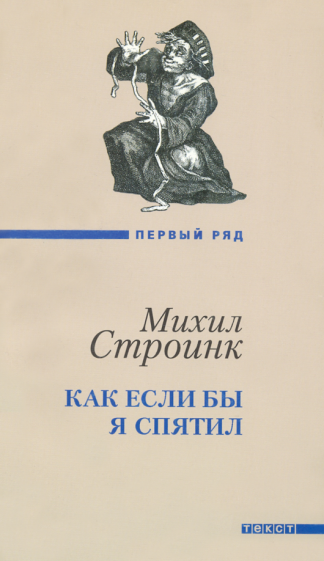 Михил Строинк - Как если бы я спятил обложка книги Михил Строинк - Как если бы я спятил обложка книги