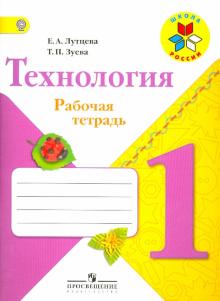 Технология. 1 класс. Рабочая тетрадь (+ вкладка). ФГОС