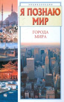 Елена Чекулаева - Я познаю мир. Города мира. Энциклопедия обложка книги Елена Чекулаева - Я познаю мир. Города мира. Энциклопедия обложка книги