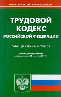 Трудовой кодекс Российской Федерации по состоянию на 20.09.10 года обложка книги Трудовой кодекс Российской Федерации по состоянию на 20.09.10 года обложка книги