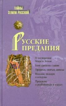 Игорь Кузнецов - Русские предания обложка книги Игорь Кузнецов - Русские предания обложка книги