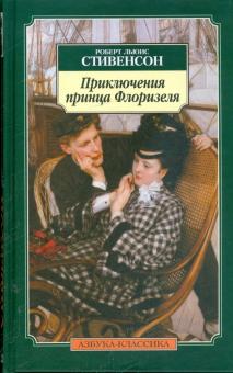 Роберт Стивенсон - Приключения принца Флоризеля обложка книги Роберт Стивенсон - Приключения принца Флоризеля обложка книги