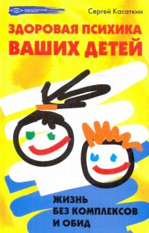 Сергей Касаткин - Здоровая психика ваших детей: жизнь без комплексов обложка книги Сергей Касаткин - Здоровая психика ваших детей: жизнь без комплексов обложка книги