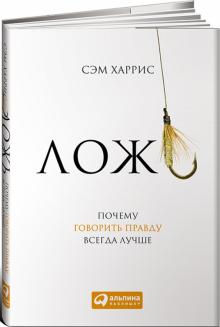 Сэм Харрис - Ложь. Почему говорить правду всегда лучше обложка книги Сэм Харрис - Ложь. Почему говорить правду всегда лучше обложка книги