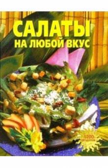 Т.А. Руденко - Салаты на любой вкус обложка книги Т.А. Руденко - Салаты на любой вкус обложка книги