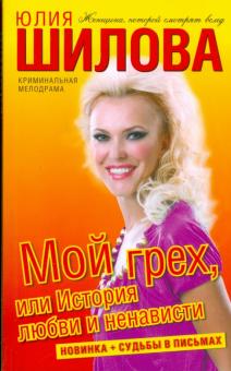Юлия Шилова - Мой грех, или История любви и ненависти обложка книги Юлия Шилова - Мой грех, или История любви и ненависти обложка книги