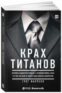 Грег Фаррелл - Крах Титанов. История о жадности и гордыне обложка книги Грег Фаррелл - Крах Титанов. История о жадности и гордыне обложка книги