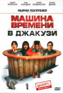 Стив Пинк - Машина времени в Джакузи. Региональная версия (DVD) Стив Пинк - Машина времени в Джакузи. Региональная версия (DVD)