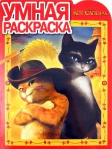 Умная раскраска "Кот в сапогах" (№ 1195) обложка книги Умная раскраска "Кот в сапогах" (№ 1195) обложка книги