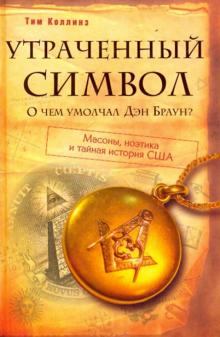 Том Коллинз - Утраченный символ: О чем умолчал Дэн Браун? обложка книги Том Коллинз - Утраченный символ: О чем умолчал Дэн Браун? обложка книги