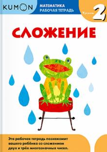 Kumon. Математика. Сложение. Уровень 2. Рабочая тетрадь обложка книги Kumon. Математика. Сложение. Уровень 2. Рабочая тетрадь обложка книги