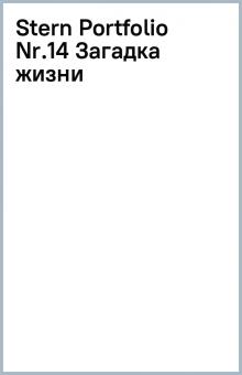 Stern Portfolio Nr.14 (Загадка жизни) обложка книги Stern Portfolio Nr.14 (Загадка жизни) обложка книги