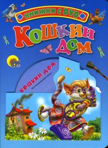 Кошкин дом + DVD обложка книги Кошкин дом + DVD обложка книги