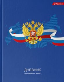 Дневник школьный для 5-11 классов Дневник российского школьника, А5+, 48 листов