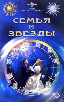 Александра Ходосова - Семья и звезды обложка книги Александра Ходосова - Семья и звезды обложка книги