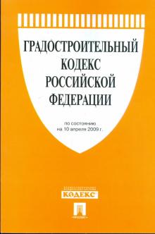 Градостроительный кодекс Российской Федерации по состоянию на 10 апреля 2009 года обложка книги Градостроительный кодекс Российской Федерации по состоянию на 10 апреля 2009 года обложка книги
