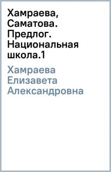 Елизавета Хамраева - Хамраева, Саматова. Предлог. Национальная школа.(1) обложка книги Елизавета Хамраева - Хамраева, Саматова. Предлог. Национальная школа.(1) обложка книги