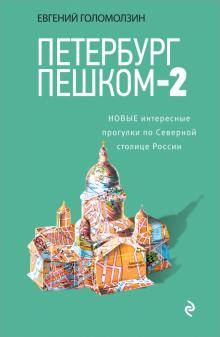Евгений Голомолзин - Петербург пешком-2. Новые интересные прогулки по Северной столице России обложка книги Евгений Голомолзин - Петербург пешком-2. Новые интересные прогулки по Северной столице России обложка книги