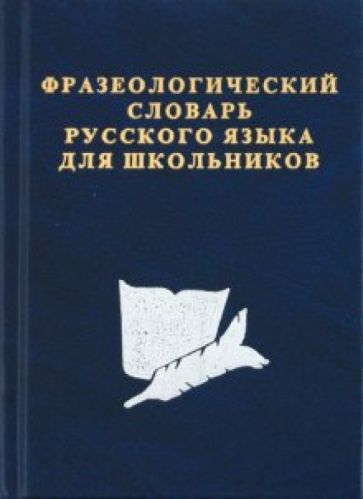 С. Карантиров - Фразеологический словарь русского языка для школьников обложка книги С. Карантиров - Фразеологический словарь русского языка для школьников обложка книги