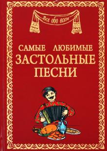 Антонина Маркова - Самые любимые застольные песни обложка книги Антонина Маркова - Самые любимые застольные песни обложка книги