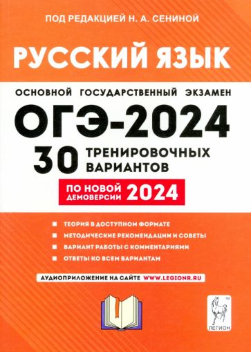 ОГЭ-2024. Русский язык. 30 тренировочных вариантов по демоверсии 2024 года. 9-й класс