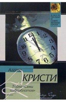 Агата Кристи - Тайна "Семи циферблатов": Роман обложка книги Агата Кристи - Тайна "Семи циферблатов": Роман обложка книги