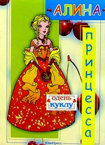 Алина-принцесса обложка книги Алина-принцесса обложка книги