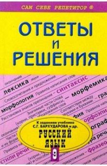 Наталья Баранова - Подробный разбор заданий из учебника по русскому языку для 9 класса обложка книги Наталья Баранова - Подробный разбор заданий из учебника по русскому языку для 9 класса обложка книги