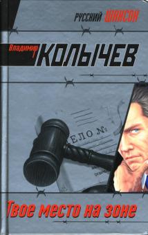 Владимир Колычев - Твое место на зоне обложка книги Владимир Колычев - Твое место на зоне обложка книги