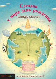 Линда Хеллер - Сегодня у мира день рождения обложка книги Линда Хеллер - Сегодня у мира день рождения обложка книги