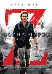 Война миров Z (DVD)
