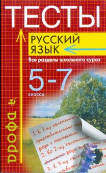 Иссерс, Кузьмина - Тесты. Русский язык. Все разделы школьного курса. 5-7 классы: учебно-методическое пособие обложка книги Иссерс, Кузьмина - Тесты. Русский язык. Все разделы школьного курса. 5-7 классы: учебно-методическое пособие обложка книги