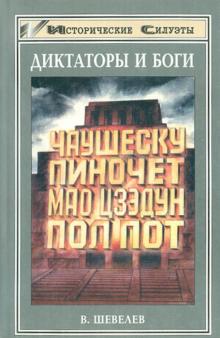 Владимир Шевелев - Диктаторы и боги обложка книги Владимир Шевелев - Диктаторы и боги обложка книги
