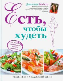 Есть, чтобы худеть. Как ускорить обмен веществ, питаясь правильно