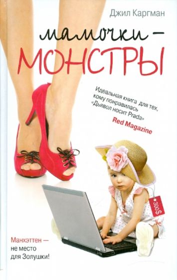 Джил Каргман - Мамочки-монстры обложка книги Джил Каргман - Мамочки-монстры обложка книги