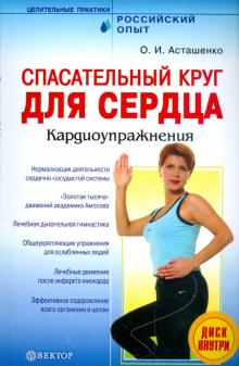Олег Асташенко - Спасательный круг для сердца. Кардиоупражнения (+DVD) обложка книги Олег Асташенко - Спасательный круг для сердца. Кардиоупражнения (+DVD) обложка книги